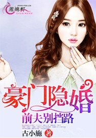 《豪门隐婚:前夫别挡路》