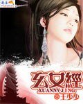 《玄女经1》