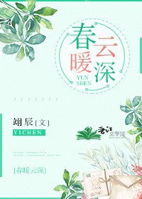 《春暖雲深》