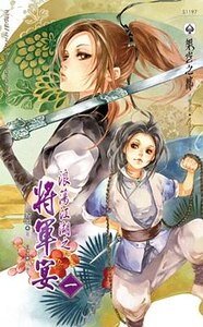 《浪蕩江湖之將軍宴》
