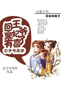 《回稟王爺,王妃有喜了》