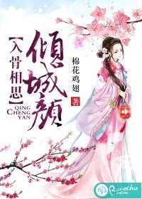 《入骨相思傾城顏》
