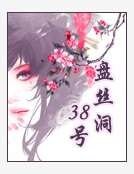 《盤絲洞38號》