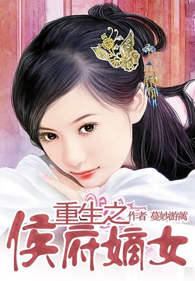 《重生之侯府嫡女》
