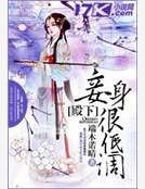 《殿下,妾身很低調!》