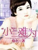 《“小三”難為》