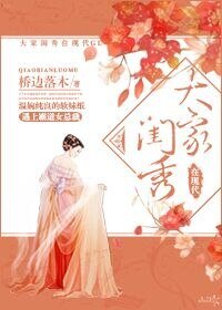 《大家闺秀在现代》