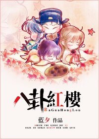 《 八卦鸿樓》