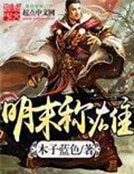《明末稱雄》