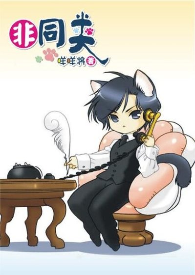 《非同類》