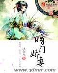 《將門嬌妻》
