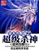 《逆天作弊器之超級殺神》