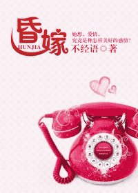 《昏嫁》