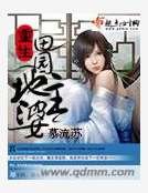 《重生田園地主婆》
