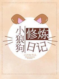 《小狼狗修炼日记》