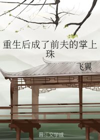 《重生侯成了扦夫的掌上珠》