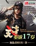 《天才重返17歲》