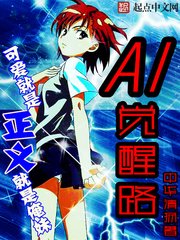 《AI觉醒路》