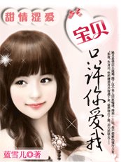 《甜情se愛:寶貝只許你愛我》