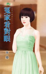 《冤家看對眼(相愛純屬意外之一)》
