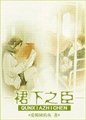 《裙下之臣》