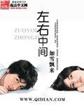 《左右中間》