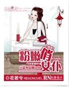 《腹黑老公太悶騷/粉嫩俏女僕》