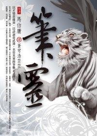 《筆靈-筆冢隨錄Ⅲ:沉憂亂縱橫》