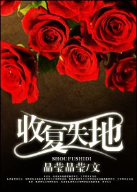 《收復失地》
