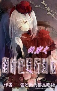 《快穿之將前任進行到底》