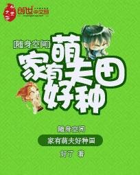 《隨身空間:家有萌夫好種田》