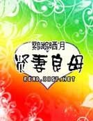 《賢妻良母》