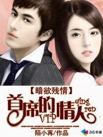 《暗夜残情:首席的缠宠》