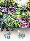 《重生之种田养儿》