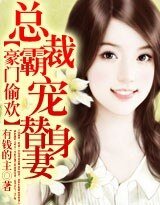 《豪門偷歡:總裁霸寵替身妻》