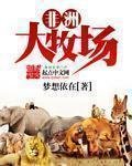 《非洲大牧場》
