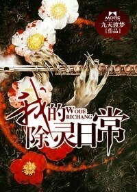 《我的除靈婿常》