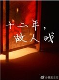 《十二年,故人戲》
