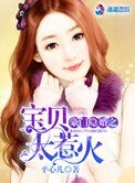 《豪門隱婚之寶貝太美》