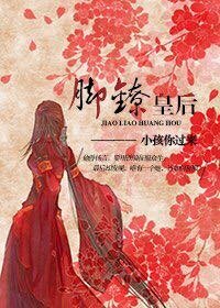 《腳鐐皇后》