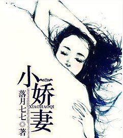 《小矫妻/我的小矫妻》