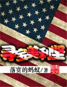 《尋虹美利堅》