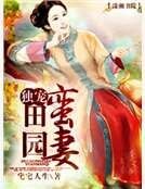 《獨寵田園蠻妻》