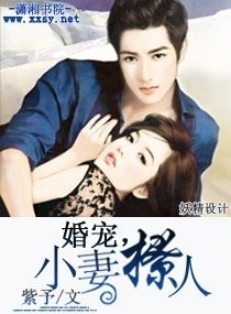 《婚寵,小妻撩人》
