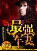 《天后嬌妻(最強軍妻)》