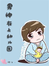 《男神在上幼兒園》