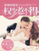 《獨家婚愛,權少惹不得》
