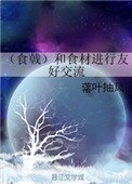《(食戟)和食材進行友好交流》