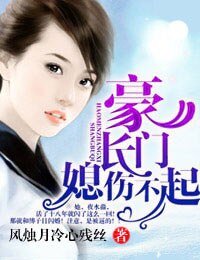 《豪門長媳,傷不起》