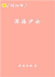 [陰陽師]深海少女